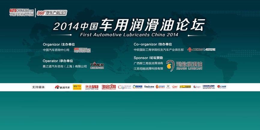 司能潤(rùn)滑油獨(dú)家贊助2014中國(guó)車(chē)用潤(rùn)滑油論壇