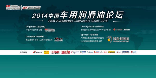 司能潤(rùn)滑油特約贊助2014中國(guó)車(chē)用潤(rùn)滑油論壇