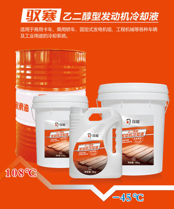 馭寒乙二醇型發(fā)動(dòng)機(jī)冷卻液升級(jí)上市 ——夏天降溫 冬天防凍