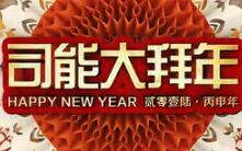 司能潤(rùn)滑油2016大拜年