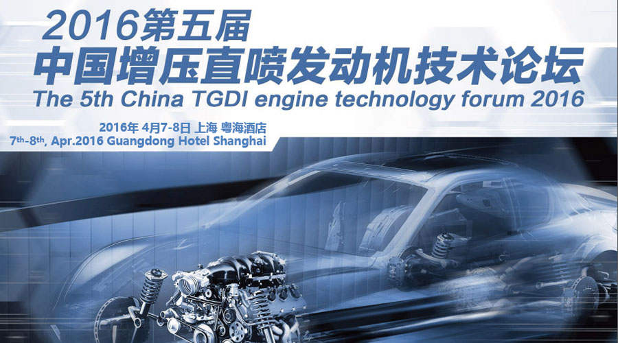 司能潤(rùn)滑油受邀出席 2016年第五屆中國(guó)增壓直噴發(fā)動(dòng)機(jī)技術(shù)論壇